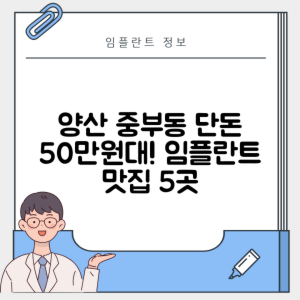 경남 양산시 중부동 임플란트 추천 치과 TOP 5 | 잘하는 곳 | 저렴한 곳 | 후기 좋은 곳