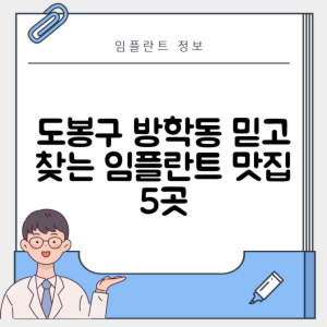 서울 도봉구 방학동 임플란트 추천 치과 TOP 5 | 잘하는 곳 | 저렴한 곳 | 후기 좋은 곳