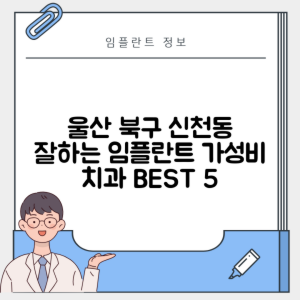 울산 북구 신천동 임플란트 추천 치과 TOP 5 | 잘하는 곳 | 저렴한 곳 | 후기 좋은 곳