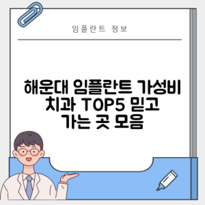 부산 해운대구 우동 임플란트 추천 치과 TOP 5 | 잘하는 곳 | 저렴한 곳 | 후기 좋은 곳