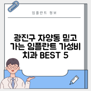 서울 광진구 자양동 임플란트 추천 치과 TOP 5 | 저렴한 곳 | 잘하는 곳 | 후기 좋은 곳