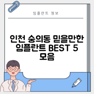 인천 미추홀구 숭의동 임플란트 추천 치과 TOP 5 | 잘하는 곳 | 저렴한 곳 | 후기 좋은 곳