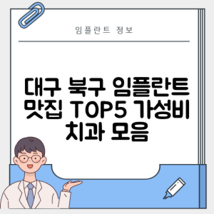 대구 북구 침산동 임플란트 추천 치과 TOP 5 | 저렴한 곳 | 잘하는 곳 | 후기 좋은 곳