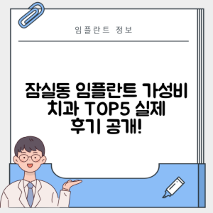 서울 송파구 잠실동 임플란트 추천 치과 TOP 5 | 잘하는 곳 | 저렴한 곳 | 후기 좋은 곳