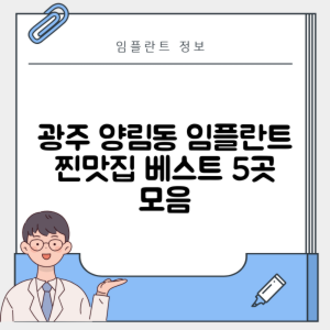 광주 남구 양림동 임플란트 추천 치과 TOP 5 | 잘하는 곳 | 저렴한 곳 | 후기 좋은 곳
