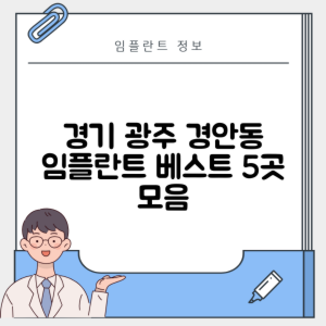 경기 광주시 경안동 임플란트 추천 치과 TOP 5 | 잘하는 곳 | 저렴한 곳 | 후기 좋은 곳