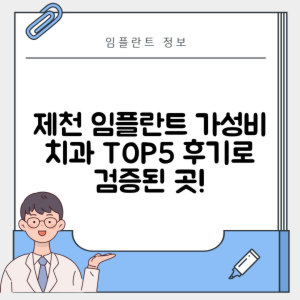충북 제천시 강제동 임플란트 추천 치과 TOP 5 | 잘하는 곳 | 저렴한 곳 | 후기 좋은 곳