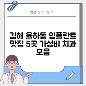 경남 김해시 율하동 임플란트 추천 치과 TOP 5 | 저렴한 곳 | 잘하는 곳 | 후기 좋은 곳