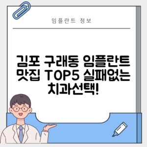 경기 김포시 구래동 임플란트 추천 치과 TOP 5 | 저렴한 곳 | 잘하는 곳 | 후기 좋은 곳