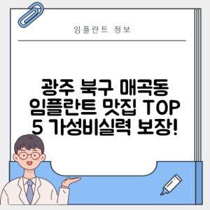 광주 북구 매곡동 임플란트 추천 치과 TOP 5 | 저렴한 곳 | 잘하는 곳 | 후기 좋은 곳