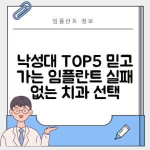 서울 관악구 낙성대 임플란트 추천 치과 TOP 5 | 저렴한 곳 | 잘하는 곳 | 후기 좋은 곳