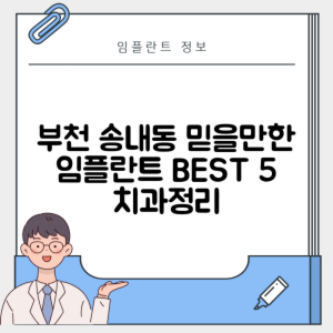 경기 부천시 송내동 임플란트 추천 치과 TOP 5 | 저렴한 곳 | 잘하는 곳 | 후기 좋은 곳