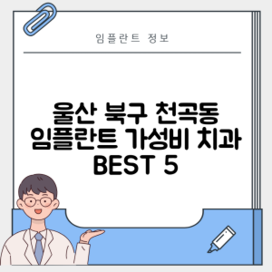 울산 북구 천곡동 임플란트 추천 치과 TOP 5 | 저렴한 곳 | 잘하는 곳 | 후기 좋은 곳