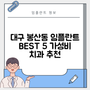 대구 중구 봉산동 임플란트 추천 치과 TOP 5 | 저렴한 곳 | 잘하는 곳 | 후기 좋은 곳