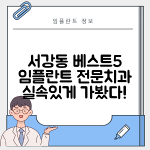 서울 마포구 서강동 임플란트 추천 치과 TOP 5 | 잘하는 곳 | 저렴한 곳 | 후기 좋은 곳