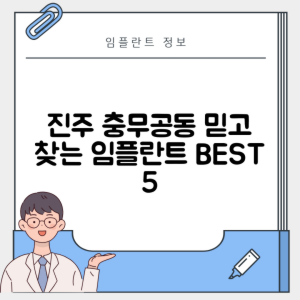 경남 진주시 충무공동 임플란트 추천 치과 TOP 5 | 잘하는 곳 | 저렴한 곳 | 후기 좋은 곳