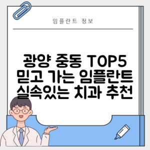 전남 광양시 중동 임플란트 추천 치과 TOP 5 | 저렴한 곳 | 잘하는 곳 | 후기 좋은 곳