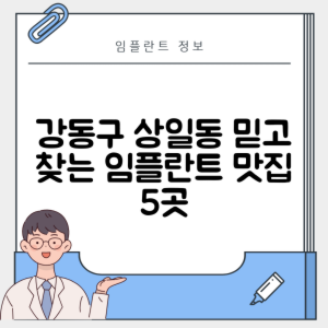 서울 강동구 상일동 임플란트 추천 치과 TOP 5 | 잘하는 곳 | 저렴한 곳 | 후기 좋은 곳