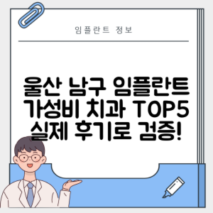 울산 남구 옥동 임플란트 추천 치과 TOP 5 | 저렴한 곳 | 잘하는 곳 | 후기 좋은 곳