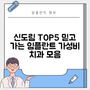 서울 구로구 신도림 임플란트 추천 치과 TOP 5 | 저렴한 곳 | 잘하는 곳 | 후기 좋은 곳