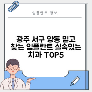 광주 서구 양동 임플란트 추천 치과 TOP 5 | 잘하는 곳 | 저렴한 곳 | 후기 좋은 곳