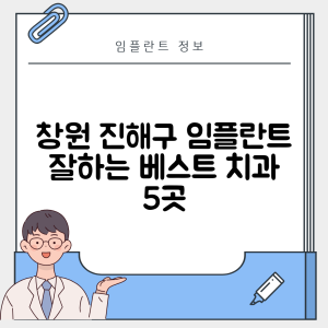 경남 창원 진해구 이동 임플란트 추천 치과 TOP 5 | 잘하는 곳 | 저렴한 곳 | 후기 좋은 곳