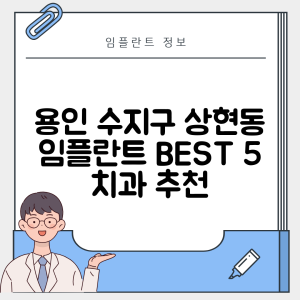 경기 용인 수지구 상현동 임플란트 추천 치과 TOP 5 | 저렴한 곳 | 잘하는 곳 | 후기 좋은 곳