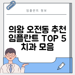 경기 의왕시 오전동 임플란트 추천 치과 TOP 5 | 잘하는 곳 | 저렴한 곳 | 후기 좋은 곳