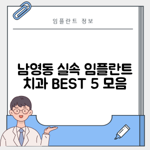 서울 용산구 남영동 임플란트 추천 치과 TOP 5 | 저렴한 곳 | 잘하는 곳 | 후기 좋은 곳