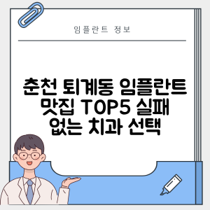 강원 춘천시 퇴계동 임플란트 추천 치과 TOP 5 | 잘하는 곳 | 저렴한 곳 | 후기 좋은 곳