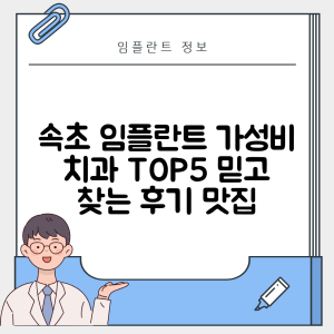 강원 속초시 중앙동 임플란트 추천 치과 TOP 5 | 저렴한 곳 | 잘하는 곳 | 후기 좋은 곳