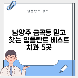 경기 남양주시 금곡동 임플란트 추천 치과 TOP 5 | 잘하는 곳 | 저렴한 곳 | 후기 좋은 곳