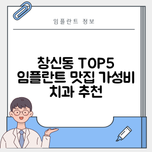 서울 종로구 창신동 임플란트 추천 치과 TOP 5 | 저렴한 곳 | 잘하는 곳 | 후기 좋은 곳