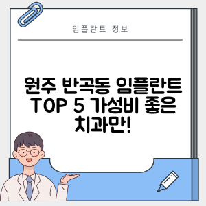 강원 원주시 반곡동 임플란트 추천 치과 TOP 5 | 저렴한 곳 | 잘하는 곳 | 후기 좋은 곳