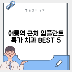 어룡역 임플란트 잘하는 치과 TOP 5|역 근처 어금니, 앞니 가격 저렴한 곳 추천