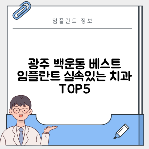 광주 남구 백운동 임플란트 추천 치과 TOP 5 | 잘하는 곳 | 저렴한 곳 | 후기 좋은 곳