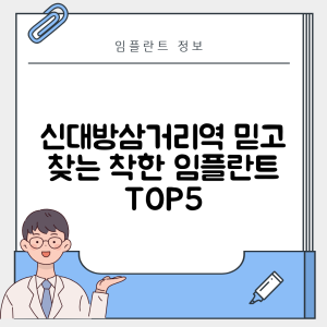 신대방삼거리역 임플란트 잘하는 치과 TOP 5|역 근처 어금니, 앞니 가격 저렴한 곳 추천