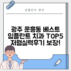 광주 북구 문흥동 임플란트 추천 치과 TOP 5 | 저렴한 곳 | 잘하는 곳 | 후기 좋은 곳