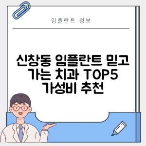 광주 광산구 신창동 임플란트 추천 치과 TOP 5 | 저렴한 곳 | 잘하는 곳 | 후기 좋은 곳