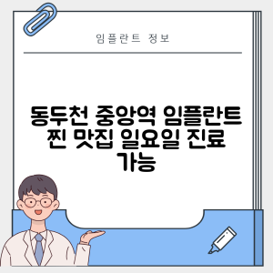 동두천중앙역 임플란트 잘하는 치과 TOP 5｜역 근처 앞니, 저렴한 곳｜일요일 진료, 역근처 치과, 후기 총정리