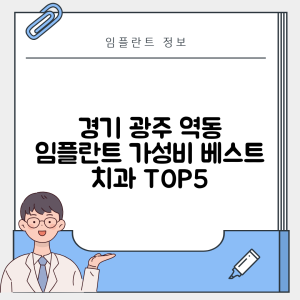 경기 광주시 역동 임플란트 추천 치과 TOP 5 | 잘하는 곳 | 저렴한 곳 | 후기 좋은 곳