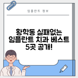 서울 중구 황학동 임플란트 추천 치과 TOP 5 | 잘하는 곳 | 저렴한 곳 | 후기 좋은 곳