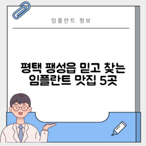 경기 평택시 팽성읍 임플란트 추천 치과 TOP 5 | 잘하는 곳 | 저렴한 곳 | 후기 좋은 곳