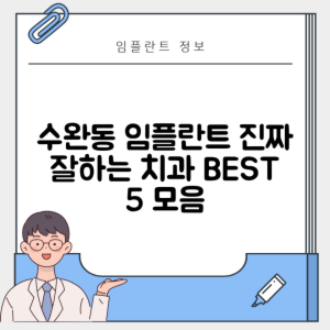 광주 광산구 수완동 임플란트 추천 치과 TOP 5 | 저렴한 곳 | 잘하는 곳 | 후기 좋은 곳
