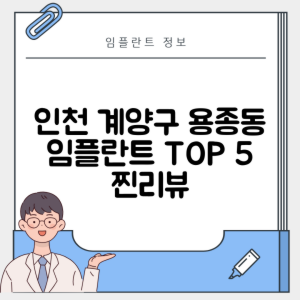 인천 계양구 용종동 임플란트 추천 치과 TOP 5 | 저렴한 곳 | 잘하는 곳 | 후기 좋은 곳