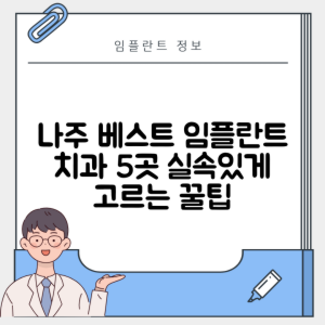 전남 나주시 임플란트 추천 치과 TOP 5 | 잘하는 곳 | 저렴한 곳 | 후기 좋은 곳