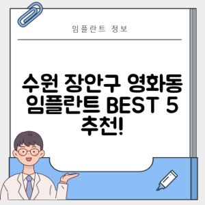 경기 수원 장안구 영화동 임플란트 추천 치과 TOP 5 | 저렴한 곳 | 잘하는 곳 | 후기 좋은 곳