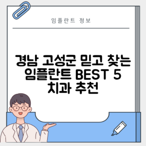 경남 고성군 임플란트 추천 치과 TOP 5 | 저렴한 곳 | 잘하는 곳 | 후기 좋은 곳