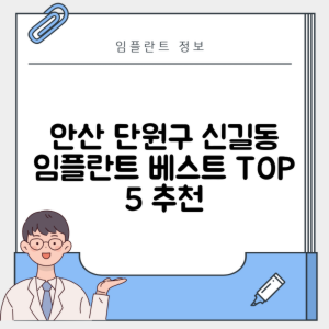 경기 안산 단원구 신길동 임플란트 추천 치과 TOP 5 | 저렴한 곳 | 잘하는 곳 | 후기 좋은 곳