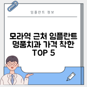 모라역 임플란트 잘하는 치과 TOP 5｜역 근처 어금니, 앞니 가격 저렴한 곳 추천